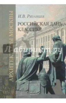 Российская дань классике. Роль московской школы в развитии зодчества вт. пол. XVIII - нач. XIX вв.