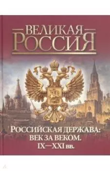 Российская держава: век за веком. IX-XXI вв