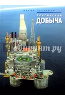 Российская добыча