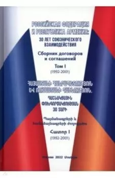 Российская Федерация и Республика Армения. Том 1