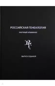 Российская генеалогия. Научный альманах. Выпуск 7