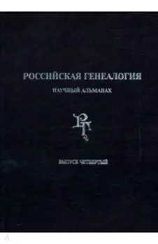 Российская генеалогия. Научный альманах. Выпуск четвертый