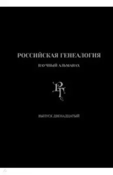 Российская генеалогия. Выпуск двенадцатый