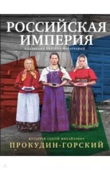 Российская империя. Коллекция цветных фотографий