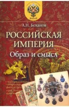 Российская Империя. Образ и смысл