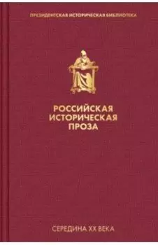 Российская историческая проза. Том 4. Книга 2
