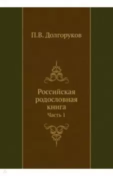 Российская родословная книга. Часть 1