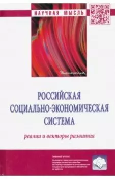 Российская социально-экономическая система. Реалии и векторы развития