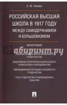 Российская высшая школа в 1917 году. Между самодержавием и большевизмом. Монография