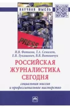 Российская журналистика сегодня: социальная миссия и профессиональное мастерство