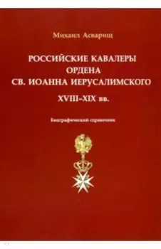 Российские кавалеры ордена Св. Иоанна Иерусалимского. XVIII-XIX вв. Биографический справочник