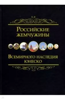 Российские жемчужины Всемирного наследия ЮНЕСКО