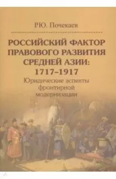 Российский фактор правового развития Средней Азии. 1717-1917. Юридические аспекты
