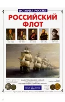 Российский флот