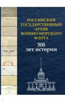 Российский государственный архив Военно-Морского Флота. 300 лет истории