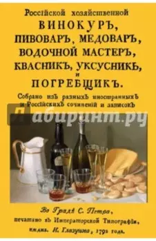 Российский хозяйственный винокур, пивовар, медовар, водочной мастер, квасник, уксусник и погребщик