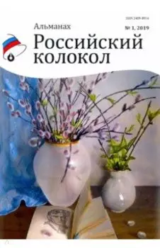 Российский колокол. Альманах. Выпуск № 1, 2019