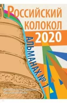 Российский колокол. Альманах. Выпуск № 1, 2020