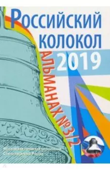 Российский колокол. Выпуск № 3/2