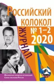 Российский колокол. Журнал. Выпуск № 1-2, 2020