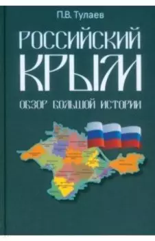 Российский Крым. Обзор большой истории