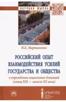 Российский опыт взаимодействия усилий государства и общества в упреждении социальных девиаций