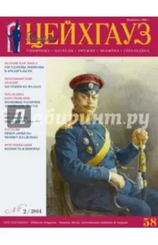 Российский военно-исторический журнал Старый Цейхгауз № 2(58) 2014