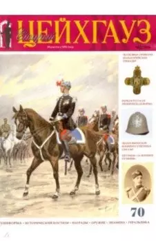 Российский военно-исторический журнал "Старый Цейхгауз" № 2 (70) 2016