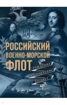 Российский военно-морской флот. Рождение, становление, расцвет