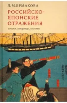 Российско-японские отражения. История, литература, искусство