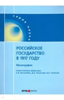 Российское государство в 1917 году. Монография