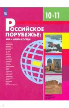 Российское порубежье. 10-11 классы. Учебник. Базовый и углубленный уровни. ФП