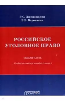 Российское уголовное право. Общая часть. Схемы