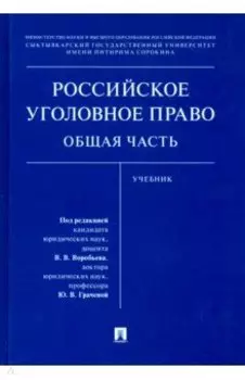 Российское уголовное право. Общая часть. Учебник