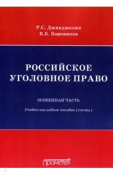 Российское уголовное право. Особенная часть. Схемы