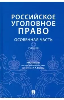 Российское уголовное право. Особенная часть. Учебник