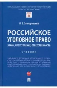 Российское уголовное право. Закон, преступление, ответственность. Учебник