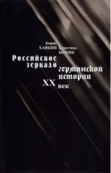 Российское зеркало германской истории. ХХ век
