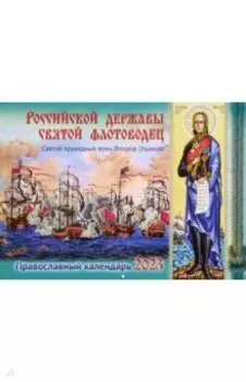 Российской державы св. флотоводец. Св. праведный воин Феодор Ушаков. Православный календарь на 2023