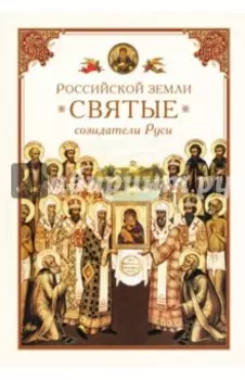 Российской земли святые - созидатели Руси