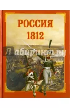 Россия. 1812