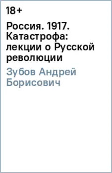 Россия. 1917. Катастрофа: лекции о Русской революции
