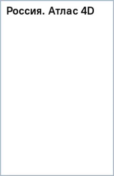 Россия. Атлас 4D