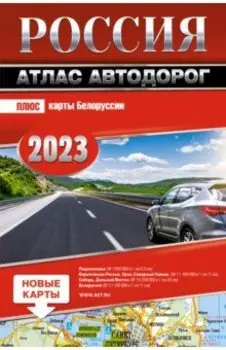 Россия. Атлас автодорог. 2023