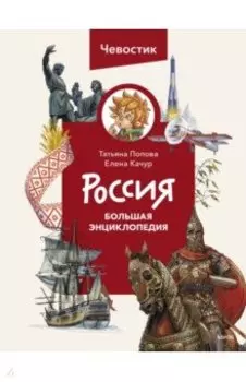 Россия. Большая энциклопедия Чевостика