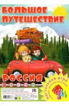 Россия. Большое путешествие. Настольная игра