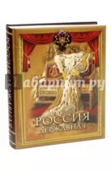 Россия державная