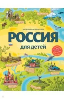 Россия для детей (от 6 до 12 лет)