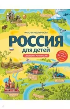 Россия для детей. С новыми регионами