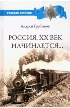 Россия. ХХ век начинается...